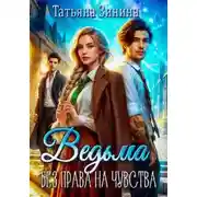 Постер книги Ведьма. Без права на чувства