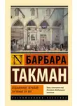 Барбара Такман - Отдаленное зеркало: пагубный XIV век