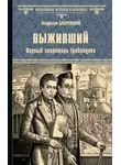 Владислав Бахревский - Выживший. Первый секретарь Грибоедова