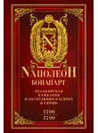 Наполеон Бонапарт - Итальянская кампания и экспедиция в Египет и Сирию 1796–1799 гг.