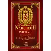 Постер книги Итальянская кампания и экспедиция в Египет и Сирию 1796–1799 гг.