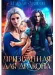 Натали Лансон - Призванная для дракона