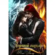 Постер книги Ледяной поцелуй