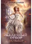 Дарья Стааль - Его выбор