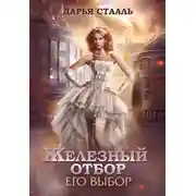 Постер книги Его выбор