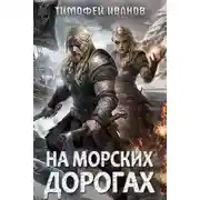 Постер книги На морских дорогах