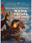 Александра Давид-Неэль - Необыкновенная жизнь Гесара, царя Линга