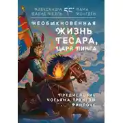 Постер книги Необыкновенная жизнь Гесара, царя Линга