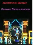 Константин Бахарев - Княжна Мстиславская
