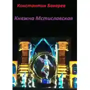 Постер книги Княжна Мстиславская