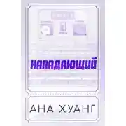 Постер книги Нападающий