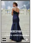 Стелла Александрова - Невезучая