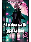 Сергей Горбонос - Чайный домик. Том 3