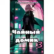 Постер книги Чайный домик. Том 3