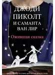 Джоди Пиколт - Ожившая сказка