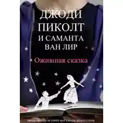 Постер книги Ожившая сказка