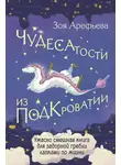 Зоя Арефьева - Чудесатости из Подкроватии. Ужасно смешная книга для задорной гребли лапками по жизни