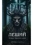 Артур Гедеон - Леший. Хозяин Черного леса
