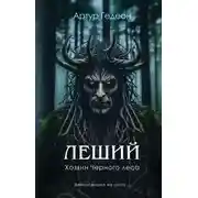 Постер книги Леший. Хозяин Черного леса
