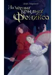 Дэри Айронин - На чёрных крыльях феникс