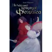 Постер книги На чёрных крыльях феникс