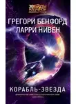 Грегори Бенфорд - Корабль-звезда