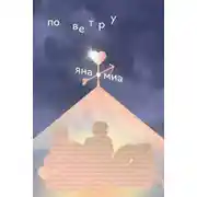 Постер книги По ветру