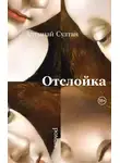 Алтынай Султан - Отслойка