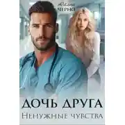 Постер книги Дочь друга. Ненужные чувства