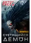 Антон Гусев - Суетящийся демон