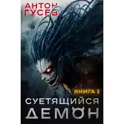 Постер книги Суетящийся демон