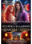 Анастасия Милославская - Скандальный развод, или Хозяйка владений "Драконье сердце"