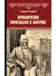Екатерина Глаголева - Приключения Оффенбаха в Америке