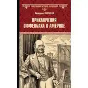 Постер книги Приключения Оффенбаха в Америке