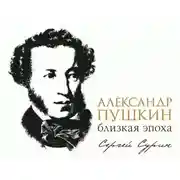 Постер книги Александр Пушкин: близкая эпоха