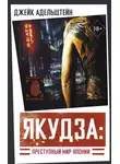 Джейк Адельштейн - Якудза: преступный мир Японии