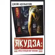 Постер книги Якудза: преступный мир Японии