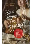 Тони Тетро - Это точно не подделка? Откровенный рассказ самого известного арт-мошенника
