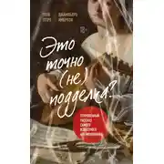 Постер книги Это точно не подделка? Откровенный рассказ самого известного арт-мошенника