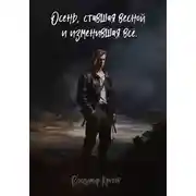 Постер книги Осень, ставшая весной и изменившая все