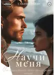 Сабина Реймс - Научи меня