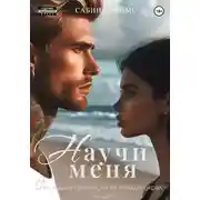 Постер книги Научи меня