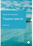 Владимир Харитонов - Тещино кресло