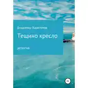 Постер книги Тещино кресло