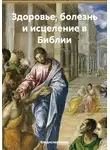 Владислав Балов - Здоровье, болезнь и исцеление в Библии