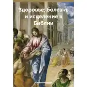 Постер книги Здоровье, болезнь и исцеление в Библии