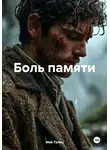 Май Тэлнц - Боль памяти