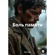 Постер книги Боль памяти
