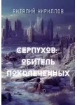 Виталий Кириллов - Серпухов: обитель покалеченных