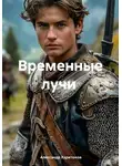 Александр Харитонов - Временные лучи